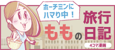 ももの旅行日記