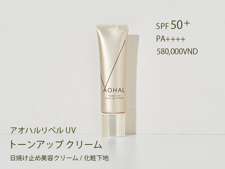 大気汚染から肌を守る!アンチポリューション日焼け止めーアオハルリペルUV