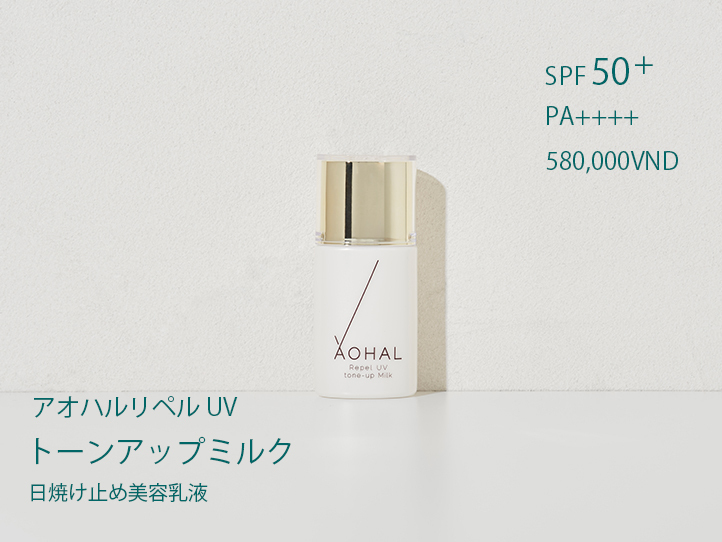 大気汚染から肌を守る!アンチポリューション日焼け止めーアオハルリペルUV