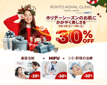 最大30%OFF!クリスマスプロモーション
