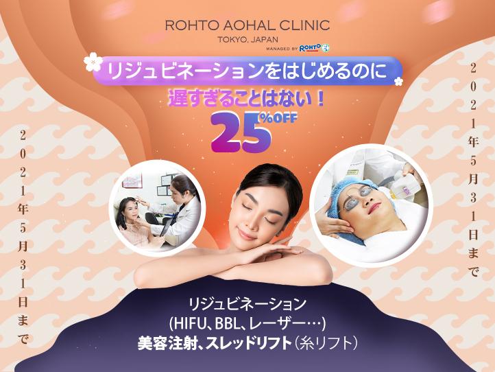 【リジュビネーション25%OFF】美容クリニックを始めるのに早すぎることも遅すぎることはありません