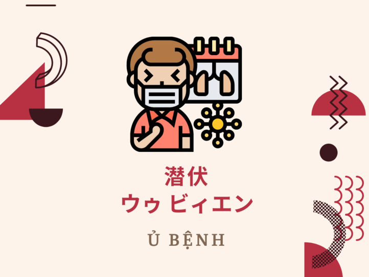 誰でもわかるベトナム語会話集 病院編〜コロナ関連用語を追加しました!