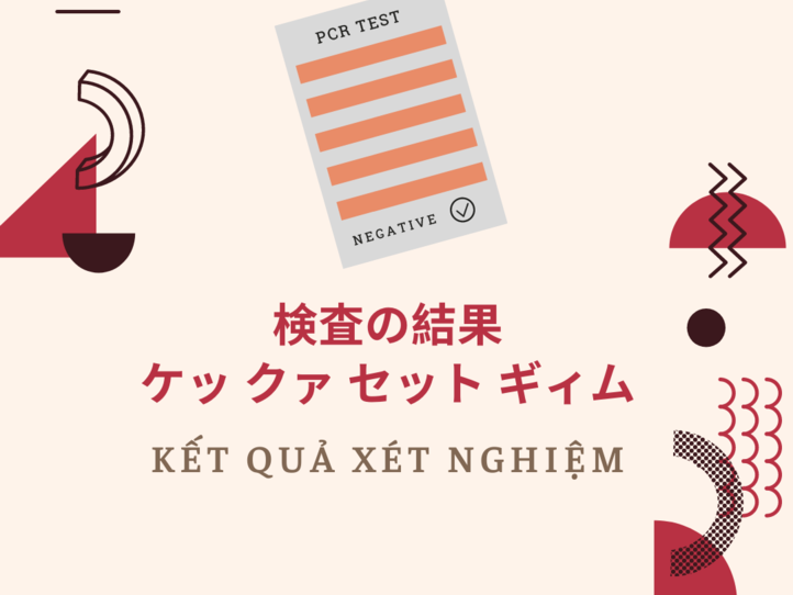誰でもわかるベトナム語会話集 病院編〜コロナ関連用語を追加しました!