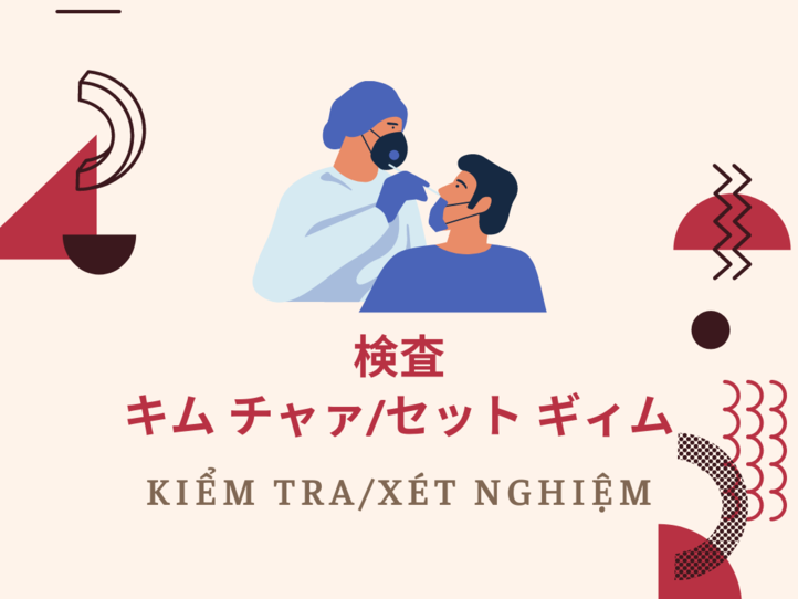 誰でもわかるベトナム語会話集 病院編〜コロナ関連用語を追加しました!