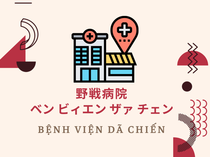 誰でもわかるベトナム語会話集 病院編〜コロナ関連用語を追加しました!