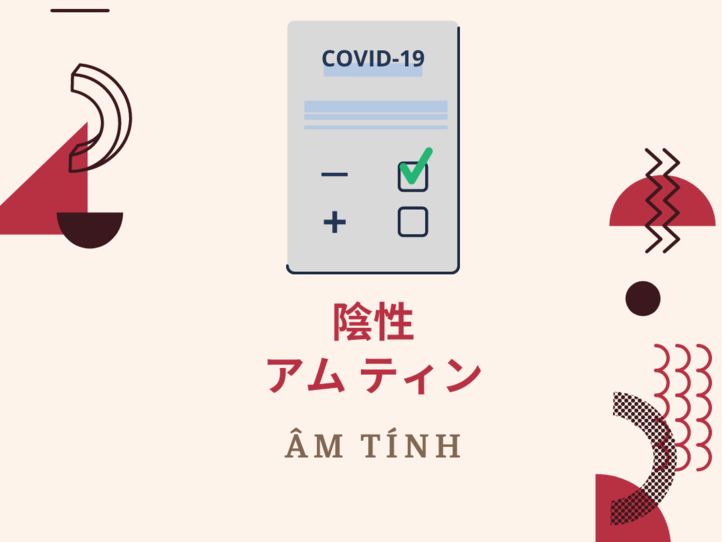 誰でもわかるベトナム語会話集 病院編〜コロナ関連用語を追加しました!