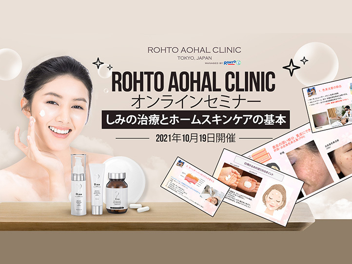 【録画配信スタート】オンラインセミナー しみ治療とスキンケアの基本