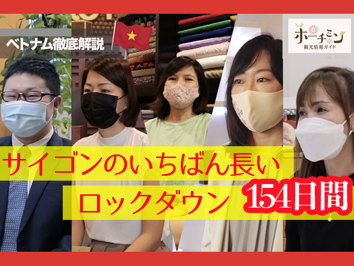 インタビュー【サイゴンのいちばん長いロックダウン】