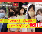 インタビュー【サイゴンのいちばん長いロックダウン】