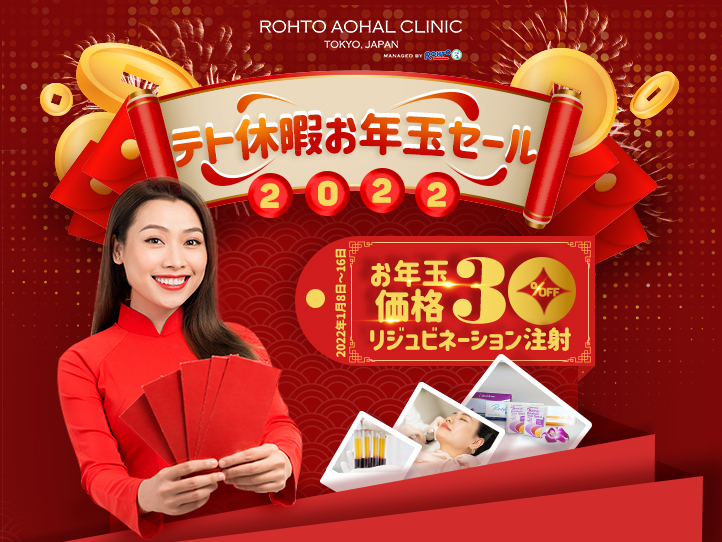 テト前にゆらがない肌作りの先手を!美容注射30%OFF