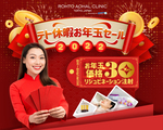 テト前にゆらがない肌作りの先手を!美容注射30%OFF