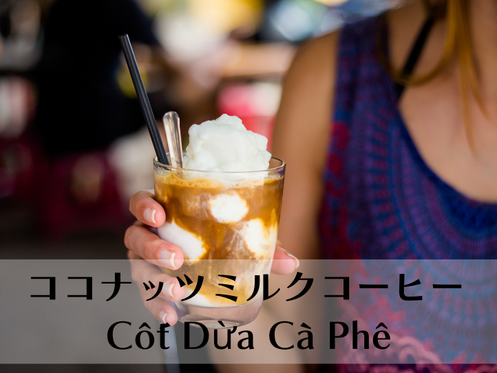 ベトナムコーヒーのこと丸わかり!苦味を楽しむ飲み方や上手なコーヒーの淹れ方をベトナム本格コーヒー屋に聞いてきた!