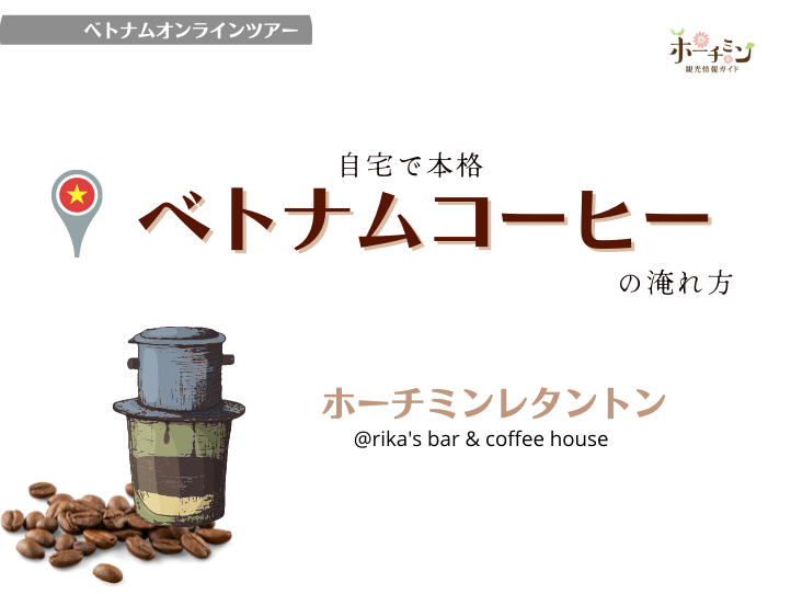 ベトナムコーヒーのこと丸わかり!苦味を楽しむ飲み方や上手なコーヒーの淹れ方をベトナム本格コーヒー屋に聞いてきた!