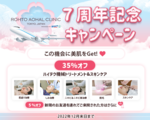 7周年記念キャンペーン