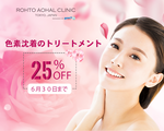 色素沈着(しみ、そばかす、肝斑など)のトリートメント25%OFF【ホーチミン 6月プロモーション】