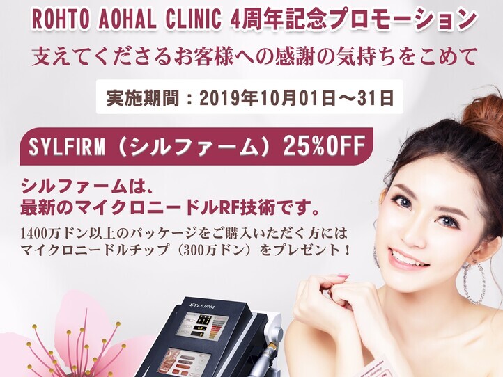 4周年記念【ROHTO AOHAL CLINIC】シルファーム25%OFF