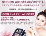 4周年記念【ROHTO AOHAL CLINIC】シルファーム25%OFF