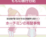 ももの女子旅日記|ベトナムで両替してみよう!おすすめ両替スポットもご紹介【第27話:連載漫画 】