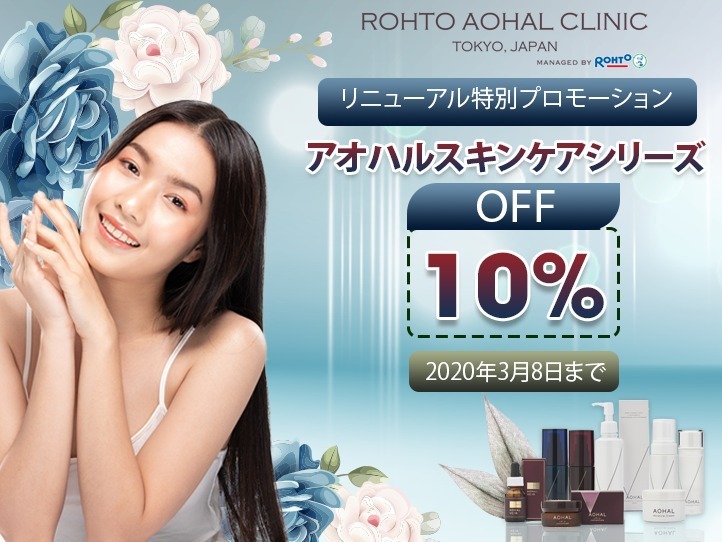 【女性の日プロモーション】アオハルスキンケアシリーズ10%OFF
