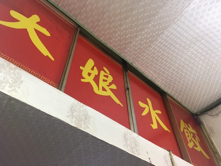 九龍水餃もおすすめ!アプリ「Now」で大娘水餃もデリバリー。