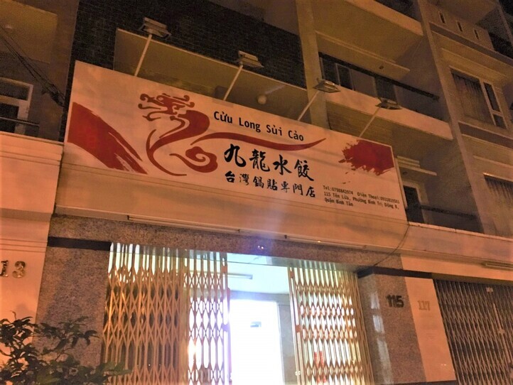 九龍水餃もおすすめ!アプリ「Now」で大娘水餃もデリバリー。